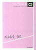 치워라 꽃