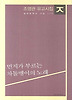 먼지가 부르는 차돌멩이의 노래