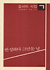 반성하다 그만둔 날