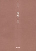 간장(실천시선 193)