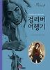 걸리버 여행기(눈높이 클래식 2)