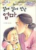 열세 살에 만난 엄마 (눈높이 어린이문고 80)