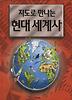 지도로 만나는 현대 세계사 (양장)