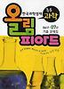 초등 과학: 한국과학영재올림피아드 기출문제집