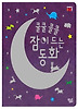 쿨쿨 콜콜 잠이 드는 동화