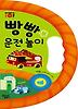 빵빵 운전 놀이