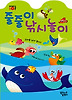 줄줄이 낚시 놀이