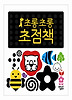 초롱 초롱 초점책