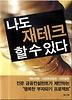 나도 재테크 할 수 있다