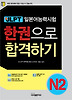 JLPT 신일본어능력시험 한권으로 합격하기 N2