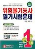 위험물기능사 필기시험문제(2013)