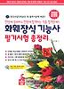 화훼장식 기능사 필기시험 총정리(2009)(8절)