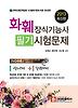 화훼장식기능사 필기시험문제(2013)