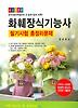 화훼장식기능사 필기시험 총정리문제