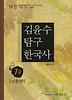 김윤수 탐구 한국사 7급: 이론편(16판)