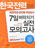 한국전력 KEPCO 한전형 적성검사 7일 벼락치기 실전모의고사(2013)