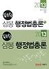 행정법총론(2013)