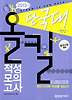 단국대(천안) 올킬 적성모의고사(2013)