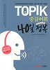 TOPIK 중급어휘 40일 정복