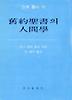 구약성서의 인간학