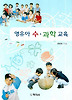 영유아 수 과학 교육