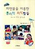 자연물을 이용한 물리적 지식활동