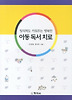 아동독서치료
