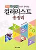 컬러리스트 총정리(기사 산업기사)(2012)