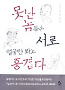 못난놈들은서로얼굴만봐도흥겹다