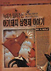 늑대가들려주는아기돼지삼형제이야기