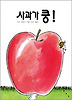 사과가 쿵