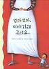 엄마 엄마 이야기해 주세요