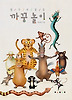 열두 띠 동물 까꿍 놀이