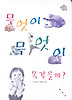 무엇이 무엇이 똑같을까