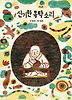 신기한 목탁 소리