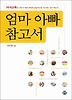 엄마 아빠 참고서