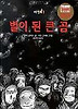 별이 된 큰 곰
