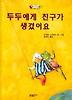 두두에게 친구가 생겼어요