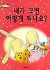 내가 크면 어떻게 되나요