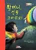 할머니 선물 고마워요