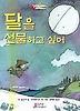 달을 선물하고 싶어