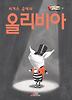 서커스 곡예사 올리비아