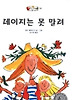 데이지는 못 말려