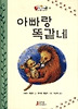 아빠랑 똑같네