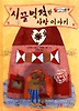 시끌벅적한사랑이야기