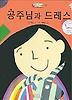 공주님과 드레스
