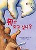 뭐가 되고 싶니?
