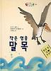 작은 영웅 말목