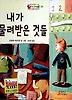 내가 물려받은 것들