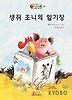 생쥐 조니의 일기장
